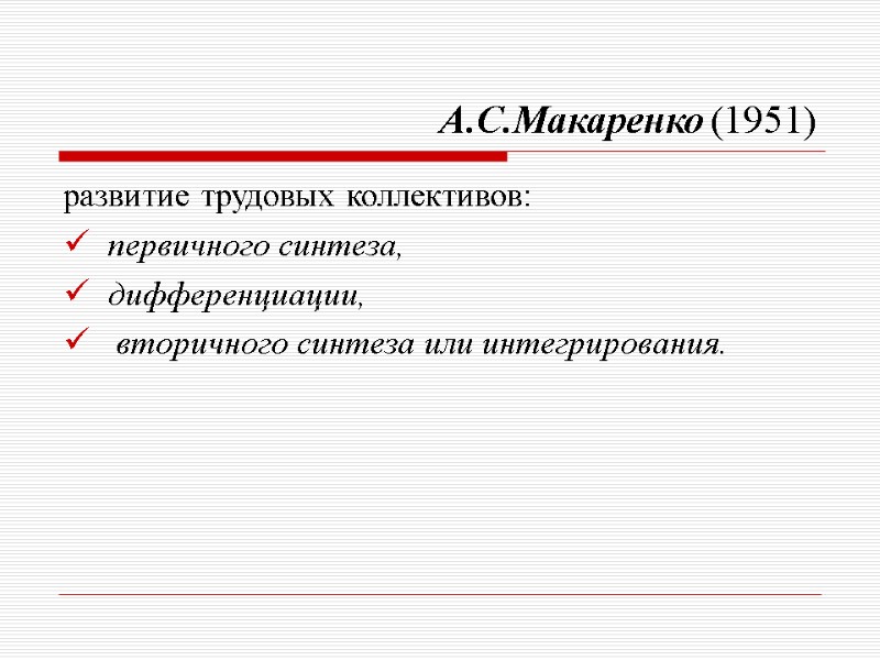 А.С.Макаренко (1951) развитие трудовых коллективов: первичного синтеза,  дифференциации,  вторичного синтеза или интегрирования.